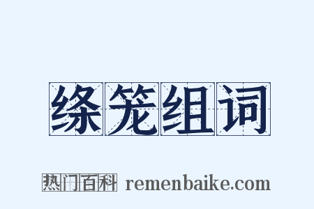 绦笼组词是什么意思的图片